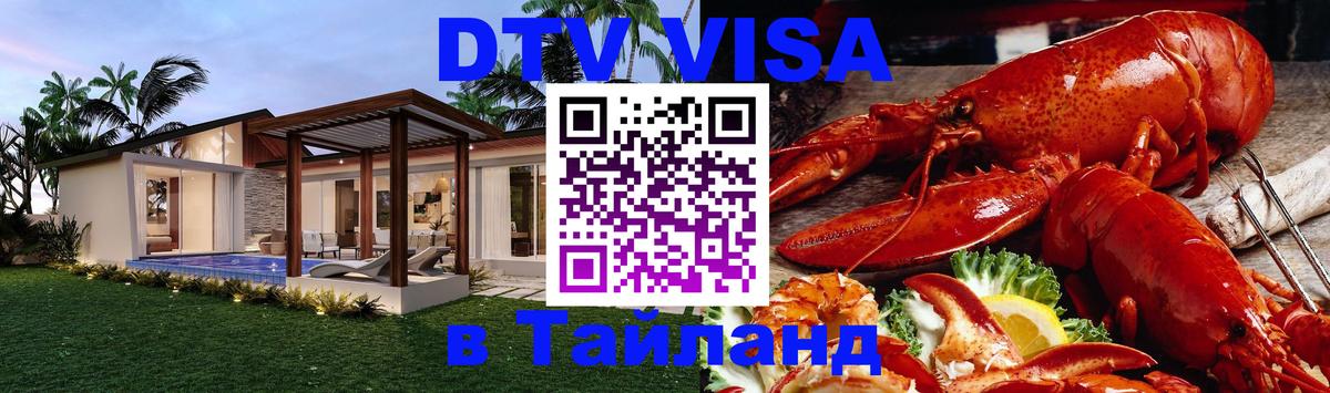 Сколько стоит виза DTV в Тайланд 