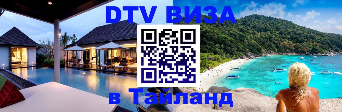 Долгосрочная виза DTV в Тайланд Сан-Марино 